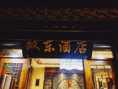 门面-双东酒店(东关街店)