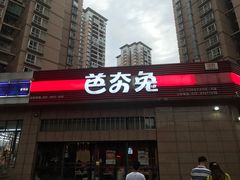 -芭夯兔(人和店)