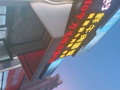 -何永光123鲜牛肉馆(1号店)