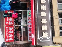门面-浪哥卤味捆鸡(南门口店)