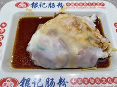 -银记肠粉店(北京路店)