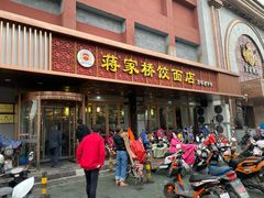 门面-蒋家桥饺面店(四望亭路店)