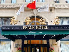 -上海和平饭店 Fairmont Peace Hotel