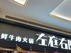 -左庭右院鲜牛肉火锅(南通CBD大有境店)