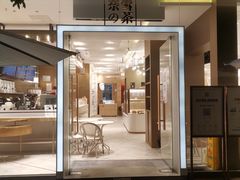 门面-奈雪的茶(华侨城创意园店)