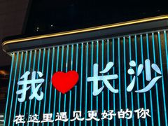 -笨罗卜浏阳菜馆(太平街店)