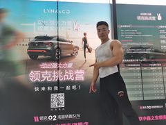 -中鑫之宝领克中心(姚家园店)