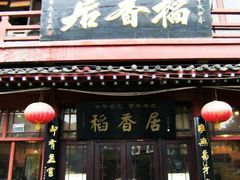 门面-稻香居锅贴(宋都御街店)