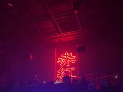 -赤红音乐现场(浦东金桥路店)