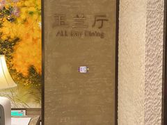 -太湖饭店玉兰厅(自助餐厅)