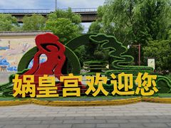 -娲皇宫