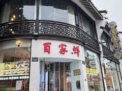-百家鲜·杭帮菜