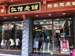 门面-仁信老铺(华盖路店)