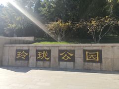 -玲珑塔公园