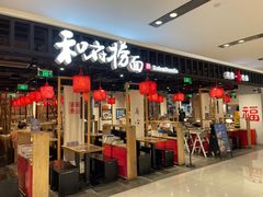 门面-和府捞面·大师店(上海漕宝路日月光店)