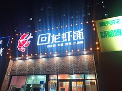 门面-回·龙虾铺·盆盆蟹·烧烤大排档(回龙观店)