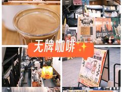 -无牌咖啡&酒馆