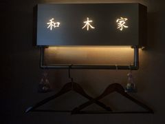 -和木家影院式足道·洗浴·SPA(勾庄店)