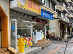 门面-易老大蛋烘糕(奎星楼总店)