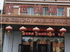 -盛世桃源(群力店)