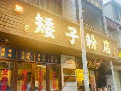 -矮子粉店1985·长沙米粉(湘春路店)