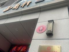 -西兰轩清真菜馆(北顺城街店)