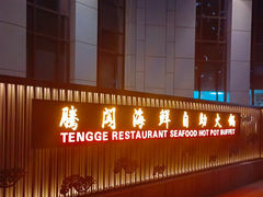 -腾阁自助餐厅(朝林广场店)