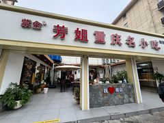 -芳姐重庆名小吃(八宝前街店)