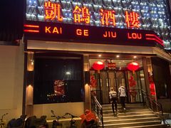 -凯鸽酒楼(大同振兴街店)