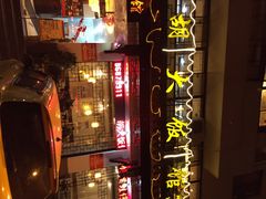 -胡大饭馆(青果路店)