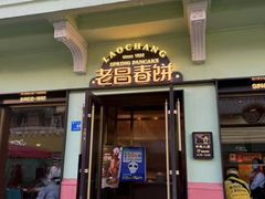 -老昌春饼(中央大街店)