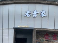 -老李家土菜馆·安吉地标美食