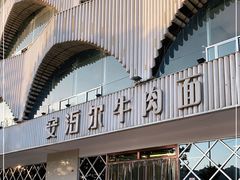 -安泊尔牛肉面(北滨河路店)