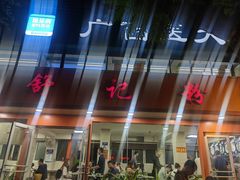 -舒记粉店(七星路店)
