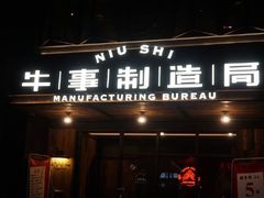 门面-牛事制造局牛肉火锅(莲岳路店)