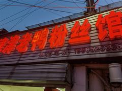 门面-津津老鸭粉丝馆(正东路店)