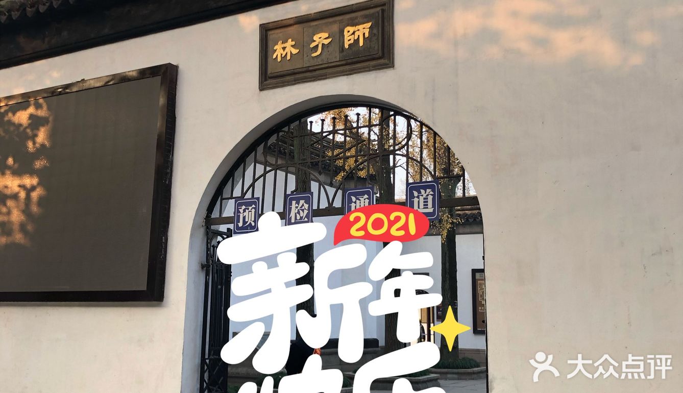 狮子林
