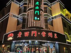 -老西门·常州菜(新区店)