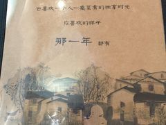 菜单-乌镇那一年小院主题餐厅(甘泉西路店)
