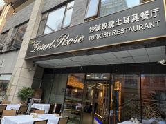 -沙漠玫瑰土耳其餐厅(神路街店)