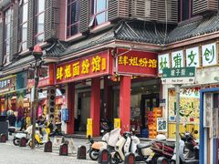 -肆姐面粉馆(坡子街店)