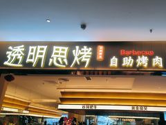 -透明思烤·自助烤肉海鲜火锅(东部星悦天地店)