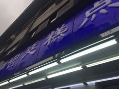 -宫廷糕点铺(人民中路店)