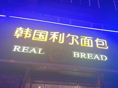 -韩国利尔面包(桂林路店)