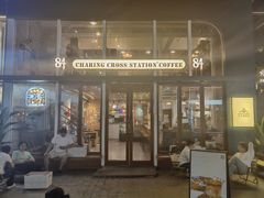 门面-查令84号咖啡馆(金大地1912东西街店)