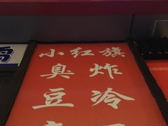 -小红旗臭豆腐炸冷面(万达店)