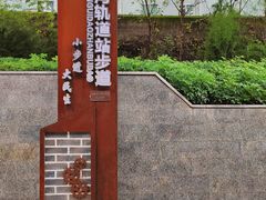 -重庆建川博物馆