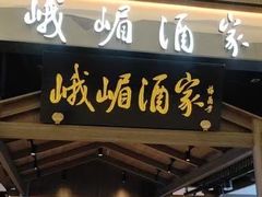 -峨嵋酒家(世纪金源店)