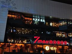 -7mall美食潮地标