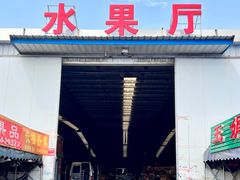 门面-大连果菜批发市场